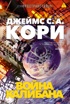 Пространство. Книга 2. Война Калибана