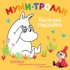 Муми-тролли. Весёлая угадайка