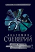 Анатомия суеверий: Тайная история наших традиций, праздников, радостей и страхов