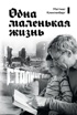 Одна маленькая жизнь