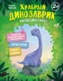 Храбрый динозаврик. Как победить страх?