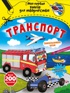 Транспорт