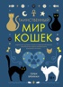 Таинственный мир кошек: Мифология, история и наука о сверхъестественных способностях самого независимого домашнего питомца