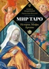 Мир Таро: История. Мифы. Арканы