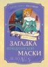 Загадка венецианской маски. Дело №5