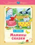 Мамины сказки