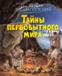 Тайны первобытного мира