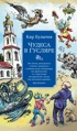 Чудеса в Гусляре (с иллюстрациями)
