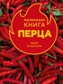 Маленькая книга перца