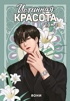 Истинная красота. Том 2