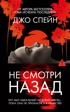 Не смотри назад