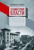 Геометрия власти: Архитектура, планировка и идеология Турецкой республики