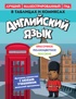 Английский язык в таблицах и комиксах