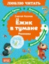 Ёжик в тумане (Люблю читать. Книги для первого самостоятельного чтения)