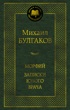 Морфий. Записки юного врача