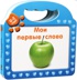 Мои первые слова