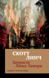 Хитрости Локка Ламоры (мягкая обложка)