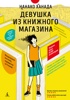 Девушка из книжного магазина (с илл.)