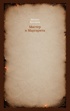 Мастер и Маргарита