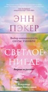 Светлое нигде