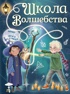 Школа волшебства. Все магические науки в одной книге