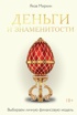 Деньги и знаменитости. Выбираем личную финансовую модель