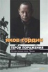 Герои поражения. Исторические эссе, проза (с/о)