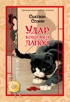 Удар кошачьей лапой