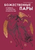 Божественные пары: в мифах, литературе и искусстве