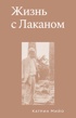 Жизнь с Лаканом
