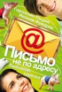 Письмо не по адресу. Любовная горячка