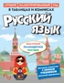 Русский язык в таблицах и комиксах