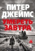 Умереть завтра