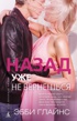 Назад уже не вернешься 