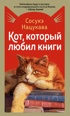 Кот, который любил книги