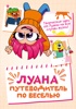 Луана. Путеводитель по веселью