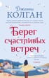 Берег счастливых встреч (мягкая обложка)