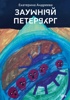 Заумный Петербург