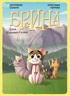 Брина. Стая Кошачьего Солнца