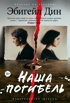 Наша погибель
