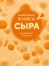 Маленькая книга сыра