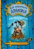 Как приручить дракона. Книга 2. Как стать пиратом