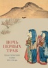 Ночь первых трав