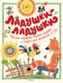 Ладушки-ладушки