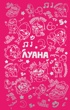 Луана. Ежедневник