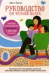 Руководство по чтению вслух. Настольная книга для любящих родителей, заботливых бабушек и дедушек и умных воспитателей