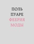 Поль Пуаре: феерия моды