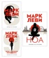 Леви. Трилогия: Ночь. Сумерки. Ноа. Комплект из 3-х книг