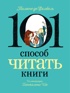 101 способ читать книги