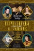 Принцы в башне. Загадочная история юных узников Тауэра